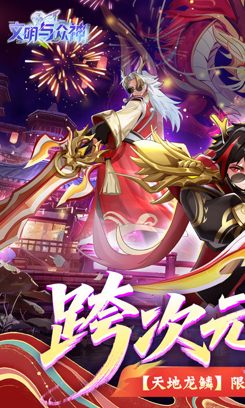 文明与众神手游