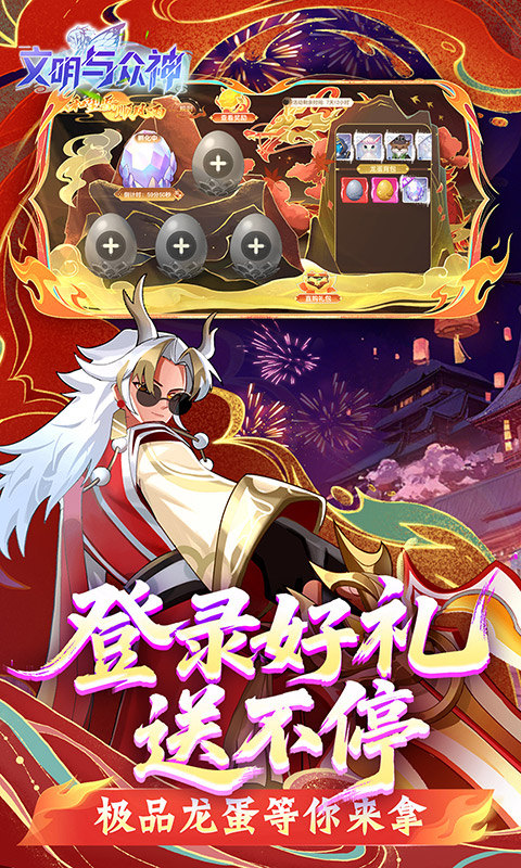 文明与众神手游